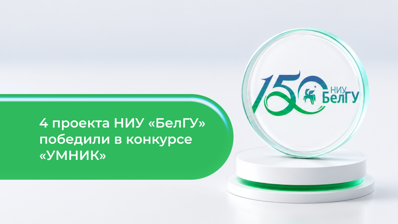 Студенты НИУ «БелГУ» стали победителями конкурса инновационных проектов «УМНИК-2026»